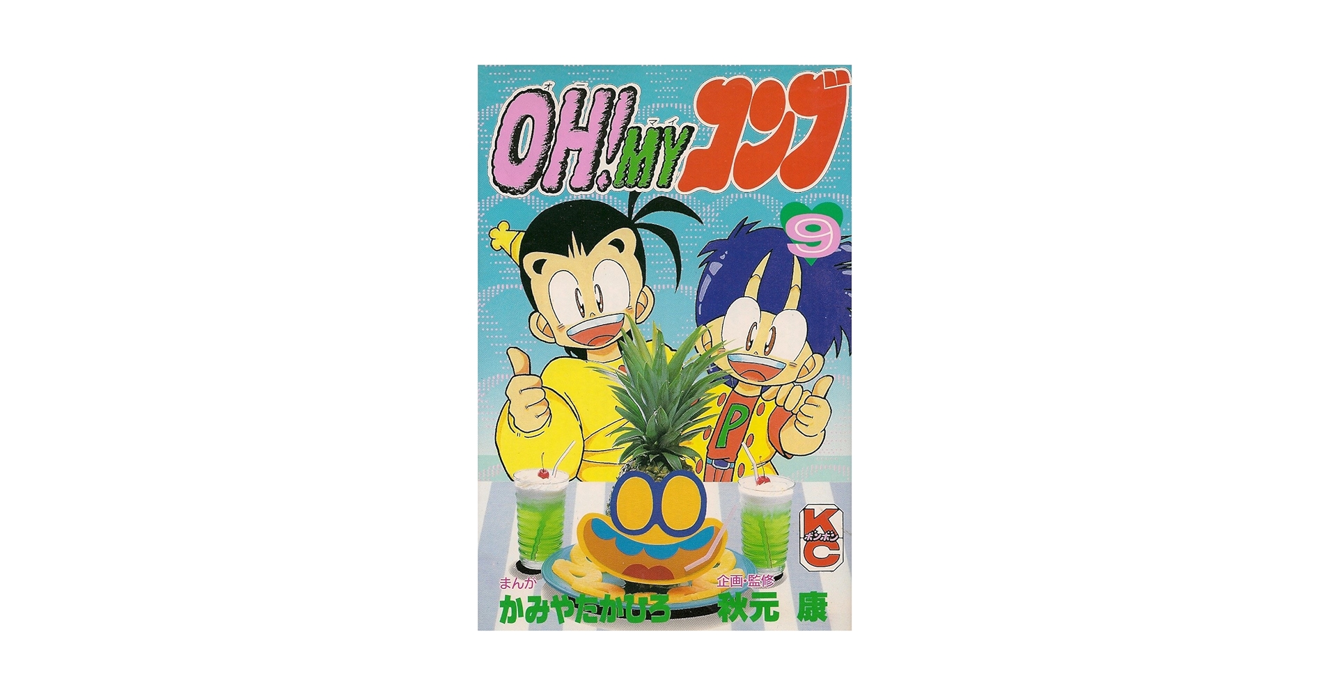 【中古】 ＯＨ！ＭＹコンブ ９/講談社/かみやたかひろ 中古】 OH！MYコンブ 9/講談社/かみやたかひろ OH！MY